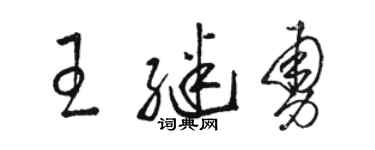 駱恆光王繼勇草書個性簽名怎么寫