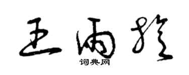 曾慶福王雨旋草書個性簽名怎么寫