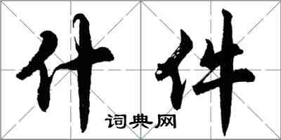 胡問遂什件行書怎么寫