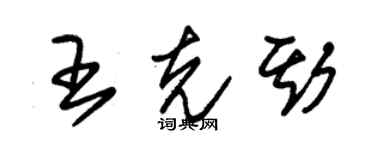 朱錫榮王克斯草書個性簽名怎么寫