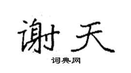 袁強謝天楷書個性簽名怎么寫