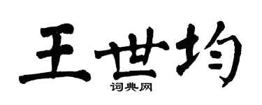 翁闓運王世均楷書個性簽名怎么寫