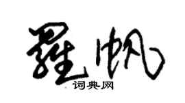 朱錫榮羅帆草書個性簽名怎么寫
