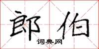 袁強郎伯楷書怎么寫