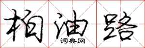 龐中華柏油路行書怎么寫