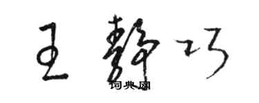 駱恆光王靜巧草書個性簽名怎么寫