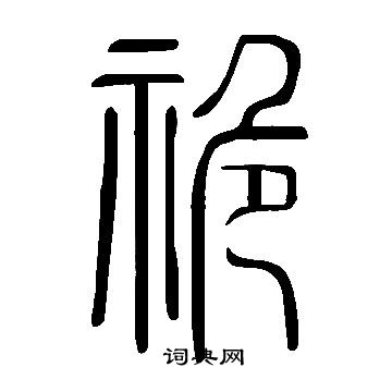 說文解字寫的祪