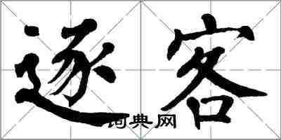 翁闓運逐客楷書怎么寫