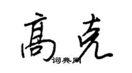 王正良高克行書個性簽名怎么寫