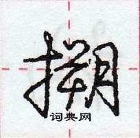 龐中華寫的硬筆行書搠