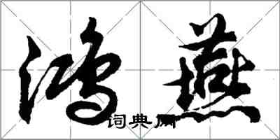 胡問遂鴻燕行書怎么寫