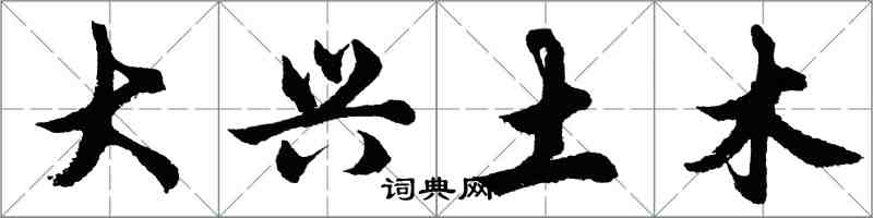 胡問遂大興土木行書怎么寫