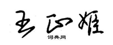 朱錫榮王正姬草書個性簽名怎么寫