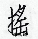 白克儉寫的硬筆楷書搖