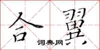 黃華生合翼楷書怎么寫