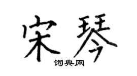 何伯昌宋琴楷書個性簽名怎么寫