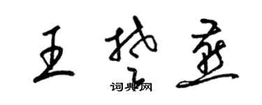 梁錦英王楚燕草書個性簽名怎么寫