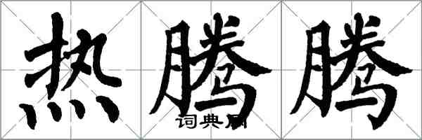 翁闓運熱騰騰楷書怎么寫