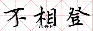 周炳元不相登楷書怎么寫