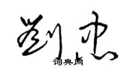 曾慶福劉忠草書個性簽名怎么寫