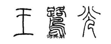 陳墨王鷺光篆書個性簽名怎么寫