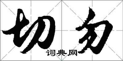 胡問遂切勿行書怎么寫