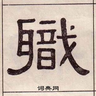 黃葆戉千字文中職的寫法