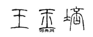陳聲遠王玉培篆書個性簽名怎么寫