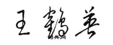 駱恆光王鶴英草書個性簽名怎么寫