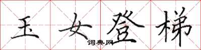 田英章玉女登梯楷書怎么寫
