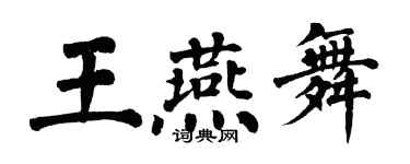 翁闓運王燕舞楷書個性簽名怎么寫
