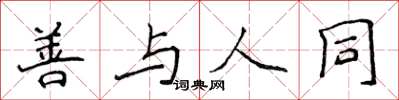 侯登峰善與人同楷書怎么寫