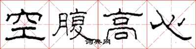 柯春海空腹高心隸書怎么寫