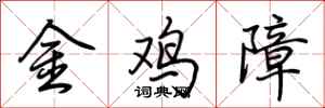 荊霄鵬金雞障行書怎么寫