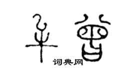 陳聲遠牟曾篆書個性簽名怎么寫