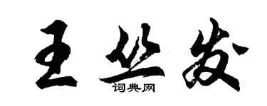 胡問遂王叢發行書個性簽名怎么寫