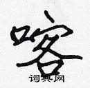 張標寫的硬筆楷書喀