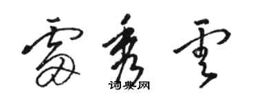 駱恆光雷秀雲草書個性簽名怎么寫