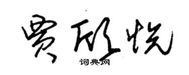 朱錫榮賈欣悅草書個性簽名怎么寫