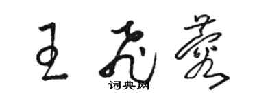 駱恆光王飛蓉草書個性簽名怎么寫