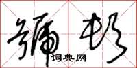 王冬齡號頓草書怎么寫