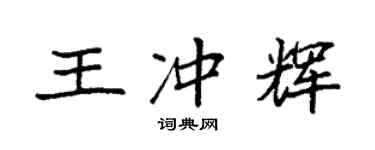 袁強王沖輝楷書個性簽名怎么寫