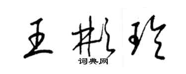 梁錦英王彬玲草書個性簽名怎么寫