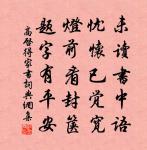 把君詩卷燈前讀， 詩盡燈殘天未明。 詩詞名句