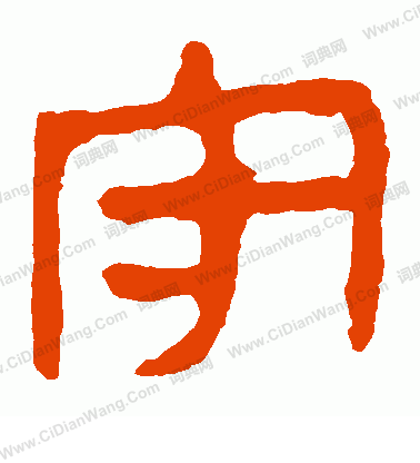 馬王堆帛書寫的守