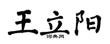 翁闓運王立陽楷書個性簽名怎么寫