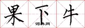 何伯昌果下牛楷書怎么寫