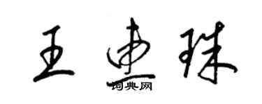 梁錦英王惠珠草書個性簽名怎么寫