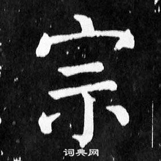 顏真卿麻姑仙壇記中宗的寫法