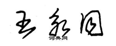 朱錫榮王永同草書個性簽名怎么寫